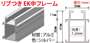 リブ付きEKタイプ中枠