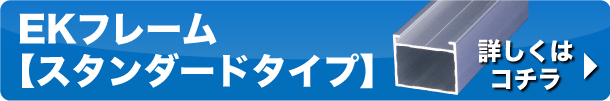 EKアルミフレーム部材(スタンダードタイプ)はこちら