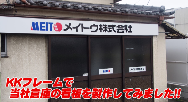 KKフレーム 倉庫設置例メイン画像