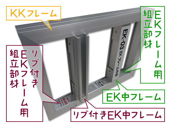 KKフレーム・EK中フレーム・リブ付きEK中フレーム組立画像