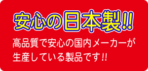 安心の日本製