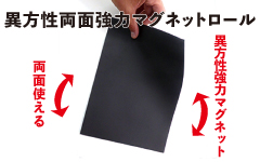 両面使える!!異方性で強力なマグネットロール」