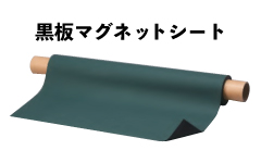 スチール面が黒板に!!「黒板マグネットシート」