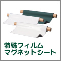 特殊フィルムマグネットシート