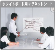ホワイトボード用マグネットシートの使用例