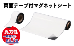 表面に両面テープを引いたマグネットのシート。異方性で強力!!「両面テープ付マグネットシート」