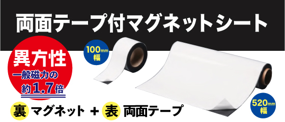 両面テープ付マグネットシート