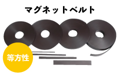 等方性タイプで長尺のマグネット!!「マグネットベルト(等方性)」