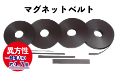 長尺で効率的!!異方性で強力!!「マグネットベルト(異方性)」