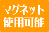 マグネット使用可能