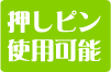 押しピン使用可能