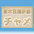 チャメ