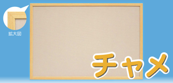 チャメ メイン画像