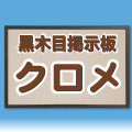 クロメ