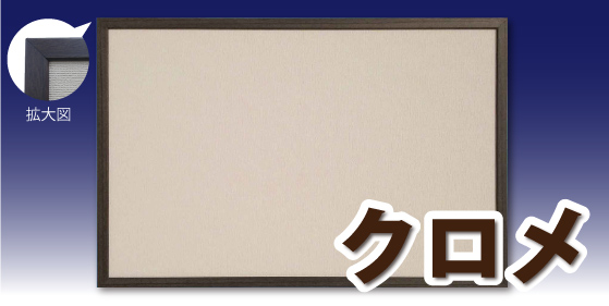 クロメ メイン画像