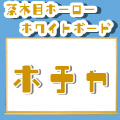 ホチャ
