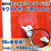 貼ればそこがホワイトボードとして使える!!ホワイトボードフィルムに50m巻タイプ登場!!