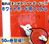 貼ればそこがホワイトボードとして使える!!ホワイトボードフィルムに50m巻タイプ登場!!