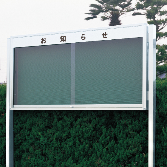 屋外掲示板ニューアルミグランドボード