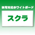 映写対応ホワイトボード スクラ
