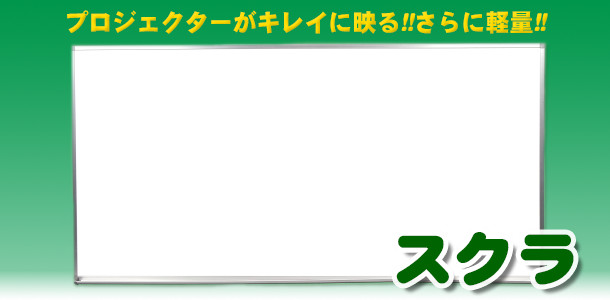 スクラ メイン画像
