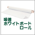 吸着ホワイトボードロール