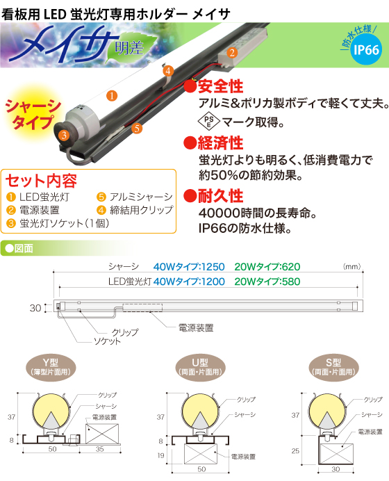 看板用LED蛍光灯専用ホルダーメイサ