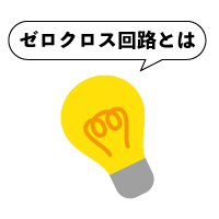 ゼロクロス回路とは？