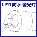 直管LEDランプ
