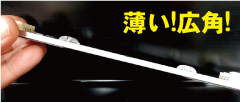 薄くて広角タイプ!!