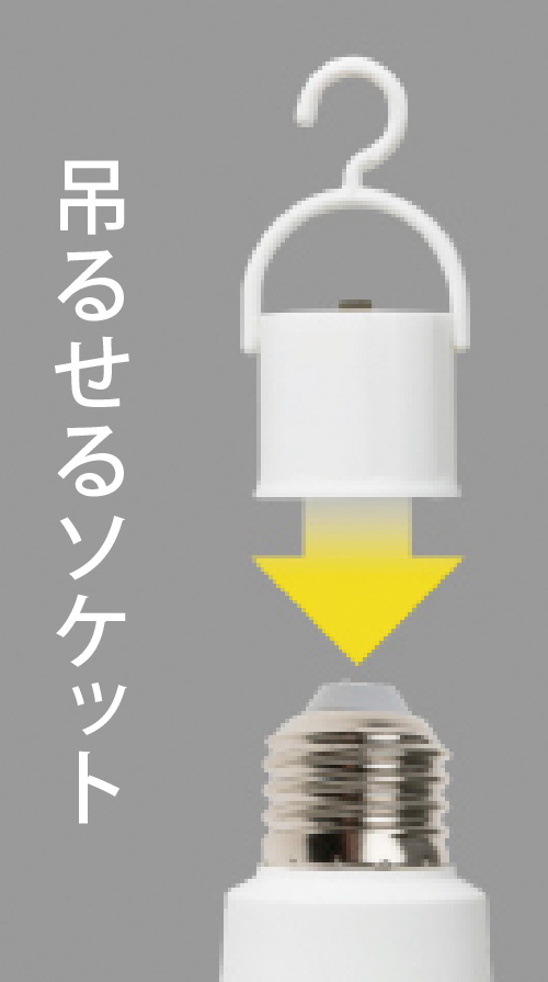 吊るせるソケット