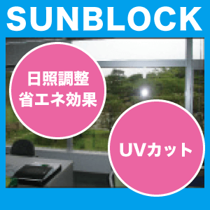 サンブロック 日照調整・断熱フィルムタイプ