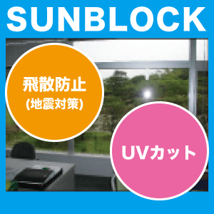 サンブロック 装飾デコラティブフィルムタイプ