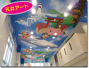 ビッグアートカラー　天井アート