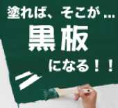チョークボードペイント