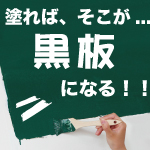 チョークボードペイント