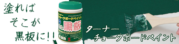 ターナーチョークボードペイントメイン画像