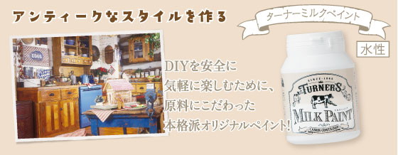 ペンキ　アンティーク　ミルクペイント