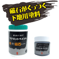 磁石　マグネットペイント