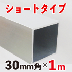 30mm角アルミ角パイプ ショート1mタイプ