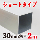 30mm角アルミ角パイプ ショート2mタイプ