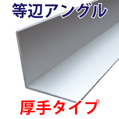等辺アングル 厚手タイプ