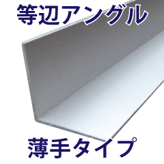 等辺アングル 薄手タイプ