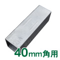 40mm角アルミ角パイプ用ジョイント部材　直ジョイント40角用