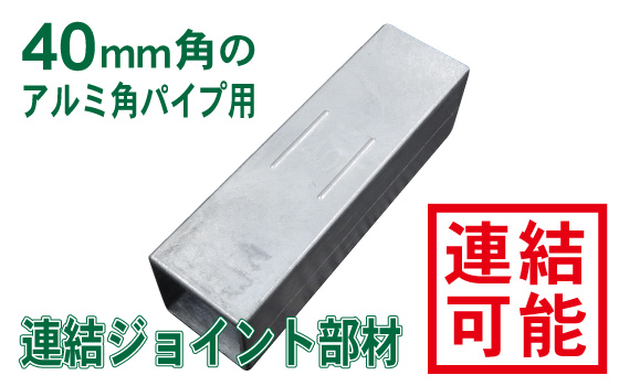 40mm角アルミ角パイプ用ジョイント部材 直ジョイント40角用