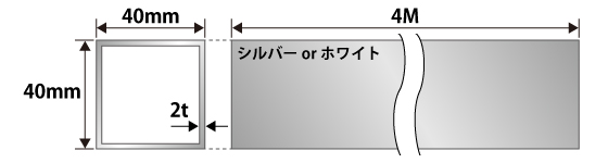 40mm角用アルミ角パイプ