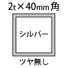 1.5t×40角アルミ断面図シルバー