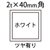 1.5t×40角アルミ断面図ホワイト