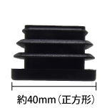 エンドキャップ40mm角用