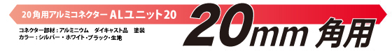 20角用アルミコネクターALユニット20メイン画像-02